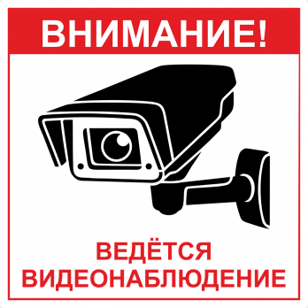 Наклейка "Внимание! Ведется видеонаблюдение" 15х15см